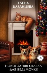 обложка книги Елена Казанцева "Новогодняя сказка для ведьмочки"