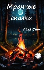 обложка книги Mia Snow "Мрачные сказки"
