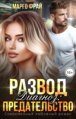 обложка книги Марго Фрай "Развод. Диагноз: предательство."