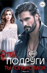 обложка книги Мэри Ли "Отец подруги. Ты только моя"