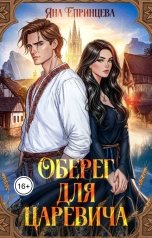 обложка книги Яна Епринцева "Оберег для царевича"