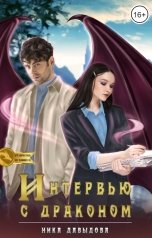 обложка книги Ника Давыдова "Интервью с драконом: возможны последствия в виде любви"