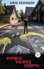 обложка книги Елена Казанцева "Измена Развод Смерть"