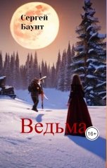 обложка книги Sergey Mikhaylov "Ведьма"