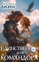 обложка книги Василиса Лисина "Единственная для командора"
