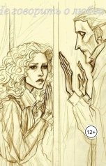 обложка книги Katia Neva "Не говорить о любви"