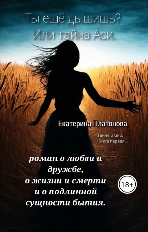 Обложка книги Екатерина Платонова Ты ещё дышишь? Или тайна Аси