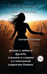 обложка книги Екатерина Платонова "Ты ещё дышишь? Или тайна Аси"