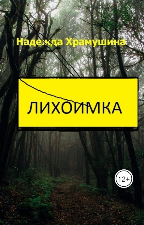 Обложка книги Храмушина Надежда Лихоимка