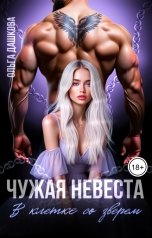 обложка книги Ольга Дашкова "Чужая невеста. В клетке со зверем"
