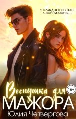 обложка книги Юлия Четвергова "Веснушка для Мажора"