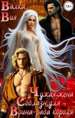 обложка книги Валка Вия "Чужая жена. Соблазн для воина-раба короля"