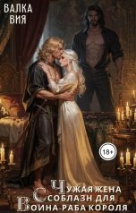 обложка книги Валка Вия "Чужая жена. Соблазн для воина-раба короля"