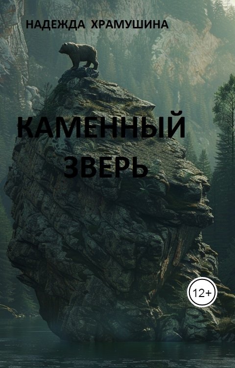 Обложка книги Храмушина Надежда Каменный зверь