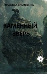 обложка книги Храмушина Надежда "Каменный зверь"