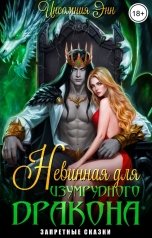обложка книги Инсомния Энн "Невинная для Изумрудного дракона"