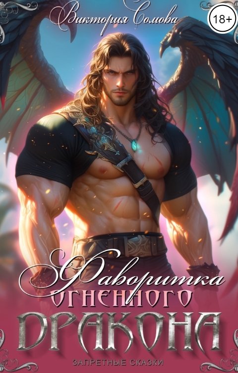 Обложка книги Виктория Сомова Фаворитка огненного дракона
