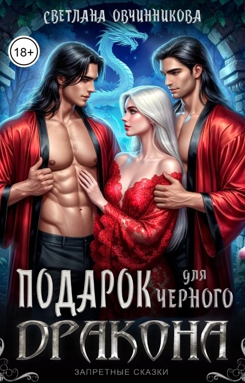 Обложка книги Светлана Овчинникова Подарок для чёрного дракона