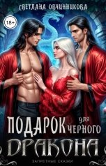 обложка книги Светлана Овчинникова "Подарок для чёрного дракона"