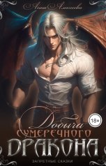 обложка книги Анна Алексеева "Добыча Сумеречного Дракона"