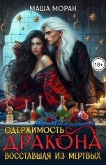 обложка книги Маша Моран "Одержимость дракона. Восставшая из мертвых"