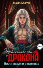 обложка книги Маша Моран "Одержимость дракона. Восставшая из мертвых"