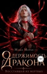 обложка книги Маша Моран "Одержимость дракона. Восставшая из мертвых"