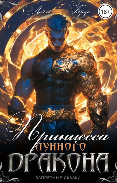 Обложка книги Лейла Брук Принцесса лунного дракона