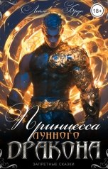 обложка книги Лейла Брук "Принцесса лунного дракона"