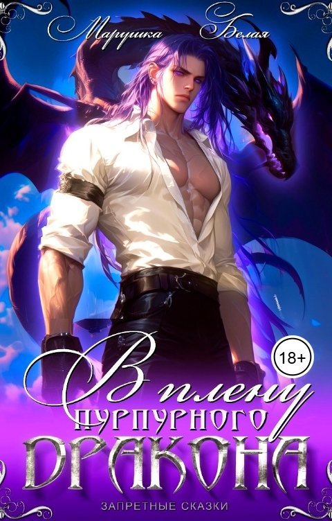Обложка книги Марушка Белая В плену пурпурного дракона