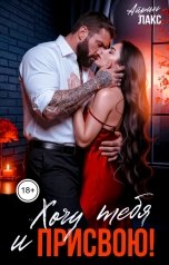 обложка книги Айрин Лакс "Хочу тебя и... присвою!"