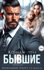 обложка книги Ксения Маршал "Бывшие. Маленький секрет от босса"