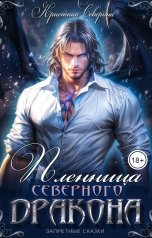 обложка книги КРИСТИНА СЕВЕРИНА "Пленница Северного Дракона"