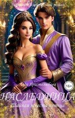 обложка книги Lada Hristolubova "Наследница. Тайная невеста принца"