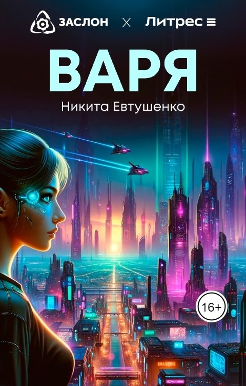 Обложка книги Никита Евтушенко Варя