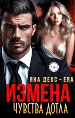 обложка книги Яна Декс, Эра Фогель "Измена Чувства Дотла"