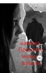 обложка книги Sofja "Измена. Простить нельзя забыть"