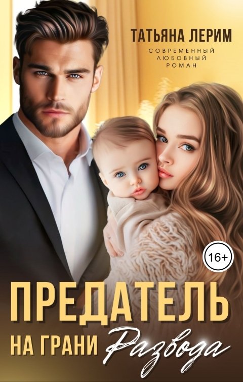Обложка книги Татьяна Лерим Предатель. На грани развода