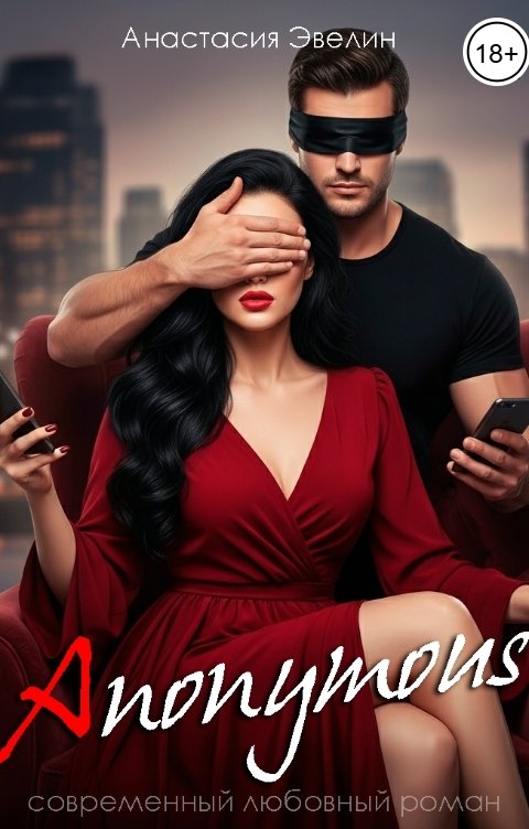 Обложка книги Анастасия Эвелин Anonymous