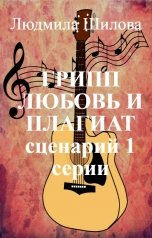 обложка книги Людмила Шилова "Грипп любовь и плагиат. Сценарий 1 серии"