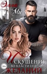 обложка книги Элла Ми "Искушение. Во власти его желаний"