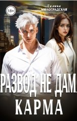 обложка книги Галина Милоградская "Развод не дам. Карма"