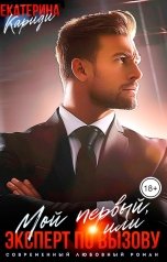 обложка книги Екатерина Кариди "Мой первый, или Эксперт по вызову"