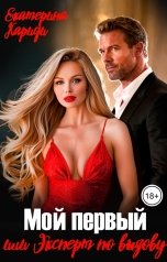 обложка книги Екатерина Кариди "Мой первый, или Эксперт по вызову"