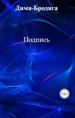 обложка книги Дима-Бродяга "Подпись"