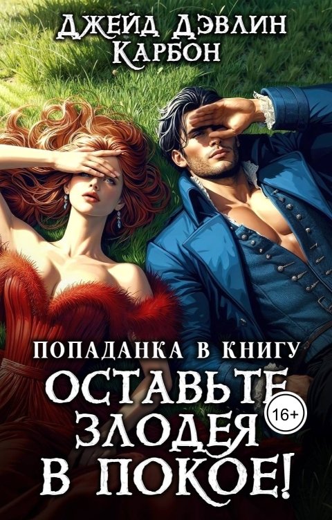 Обложка книги Джейд Дэвлин Попаданка в книгу: Оставьте злодея в покое!