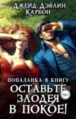 обложка книги Джейд Дэвлин, Carbon "Попаданка в книгу: Оставьте злодея в покое!"