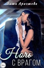 обложка книги Рита Аристова "Ночь с врагом"