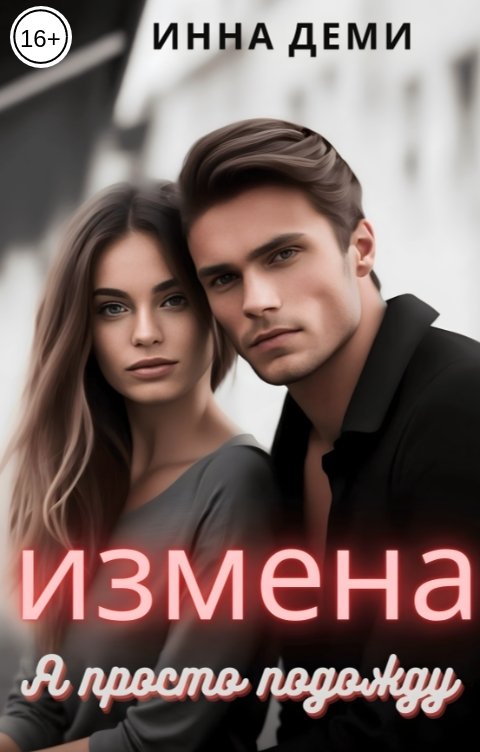 Обложка книги Инна Деми Измена. Я просто подожду