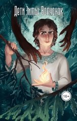 обложка книги Виктория Ман "Дети Зимы: Волчонок"